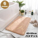 送料無料 バスマット 足ふきマット 足拭き 40×60cm ふかふか 滑り止め 吸水 お風呂 バスルーム 脱衣所 浴室 洗面所 トイレ 玄関 フロアマット ドアマット キッチン 室内 屋内