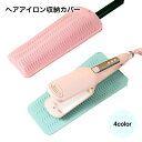 送料無料 ヘアアイロン収納カバー 収納ケース レディース メンズ ヘアアイロン 美容家電 収納ポーチ マット 収納袋 パッド ブルー ピンク 耐熱 ドレッサー ...