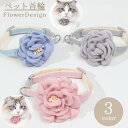 送料無料 首輪 カラー ペット用品 猫 犬 首飾り アクセサリー チョーカー ワンタッチバックル 椿 つばき 花 フラワー カメリア 可愛い