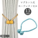 送料無料 カーテンタッセル 2個セット 1ペア マグネット式 カーテン留め カーテンホルダー 留め紐 留め具 ボール ロープ風 磁石 飾り おしゃれ かわいい
