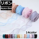 送料無料 リボン ラッピング ハンドメイド 裁縫材料 クラフト 包装用 ギフト プレゼント 雑貨 花束 かわいい おしゃれ
