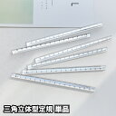 送料無料 定規 立体 透明 クリア 三角柱 15cm 20cm 単品 直線定規 直尺 ルーラー 測定スケール 文具 事務用品 製図 学校 オフィス