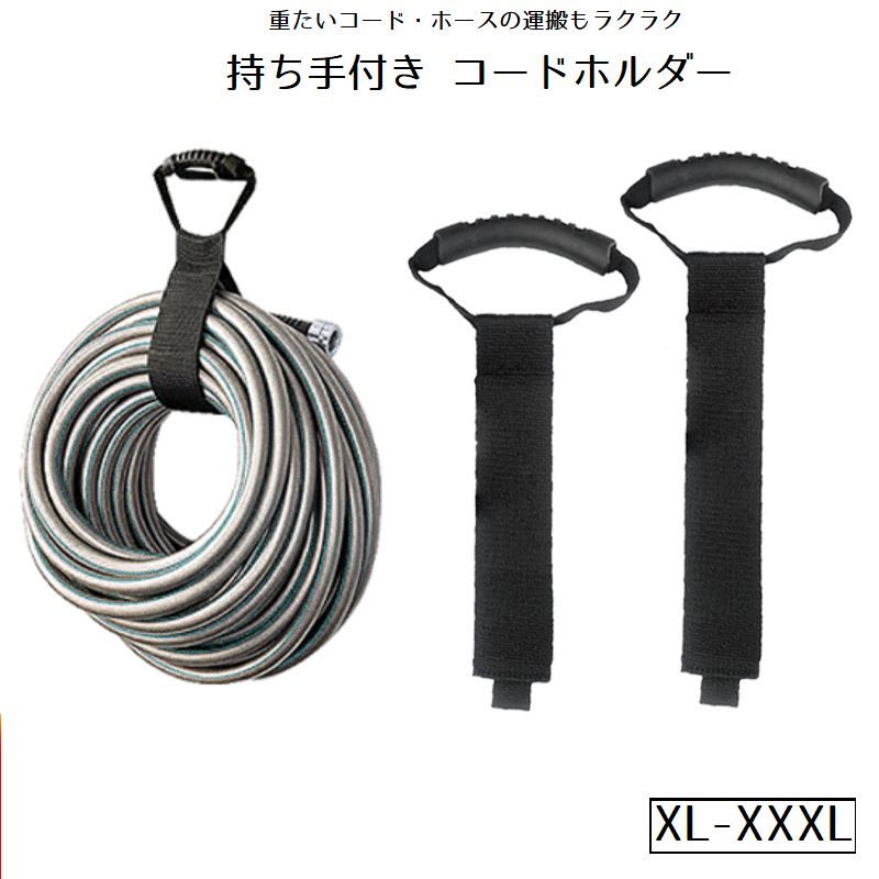 送料無料 コードホルダー 持ち手付き 運搬ベルト 運搬
