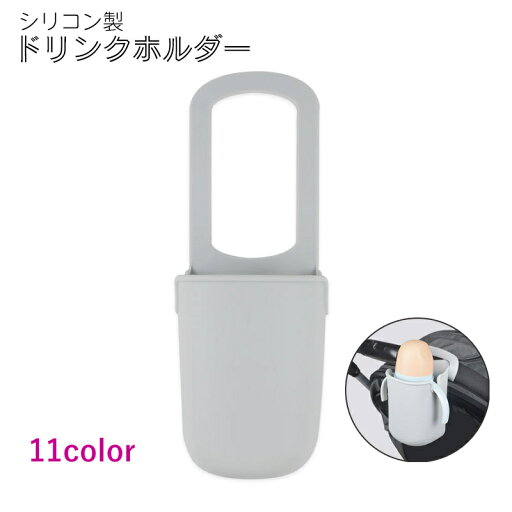 送料無料 ドリンクホルダー ベビーカー シリコン カップホルダー ボトルホルダー ボトルカバー 哺乳瓶 自転車 ドライヤー収納 シンプル 送料無料 ドリンクホルダー ベビーカー シリコン カップホルダー ボトルホルダー ボトルカバー 哺乳瓶 自転車 ドライヤー収納 シンプル