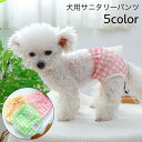 送料無料 犬用サニタリーパンツ 生理パンツ 月経パンツ ペット用 犬用 おむつ マナーパンツ 便利 お出かけ 散歩 チェック柄 フリル レース かわいい おしゃ...