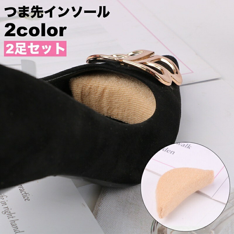 送料無料 つま先インソール つま先クッション 2足セット つま先用 爪先用 レディース 女性 シューズ用品 シュー用品 シューグッズ 無地 ブラック ベージュ