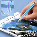 送料無料 タッチペン スタイラスペン 2way 単品 タブレットアクセサリー スマホアクセサリー スマートフォン 極細 グラデーションカラー シンプル お洒落 ...
