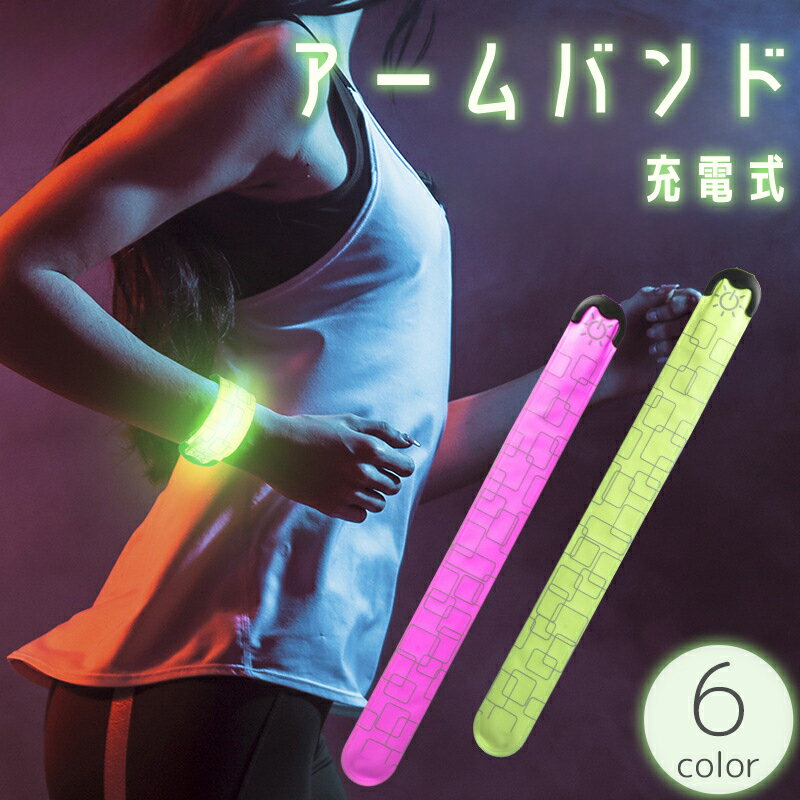 送料無料 アームバンド 光る LEDライト 充電式 腕輪 発光 ランニング ジョギング ウォーキング 散歩 夜間 早朝 暗闇 安全対策 事故防止 リチウム