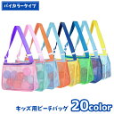 送料無料 ビーチバッグ メッシュバッグ プールバッグ バイカラー キッズ 子ども用 ショルダーバッグ 鞄 カバン おもちゃ入れ ファスナー 網目 海 砂場 かわ...