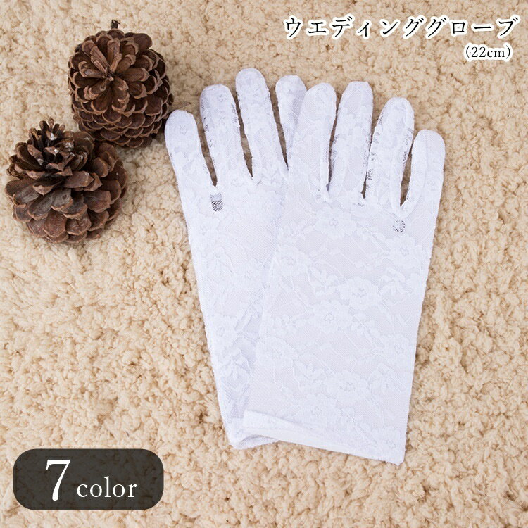 送料無料 ウエディンググローブ ブライダルグローブ ショートグローブ てぶくろ 手袋 レディース 女性 ファッショ雑貨 22cm ショート丈 5本指 総レース シースルー 透け フラワー 花柄 ブラック ホワイト ピンク 華やか エレガント フェミニン 可愛い キュート おしゃれ 日焼