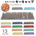 送料無料 キーキャップ キートップ キーボードキャップ US配列 CherryMX対応 英語配列 英字配列 プリン 108キー テンキー 透光 かな無し カナなし 108キー入り PBT ゲーミング オフィス 摩耗性 耐久性 カスタマイズ シンプル おしゃれ 定番