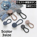 送料無料 ウエスト調整ボタン 5個セット ウエストアジャスター ジーンズ ジーパン Gパン ボトムス サイズ調整 お直し 拡張 簡単装着