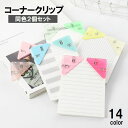 送料無料 コーナークリップ 同色2個セット 三角クリップ ブッククリップ 文房具 書類 本 教科書 領収書 整理 留める クリア 透明 おしゃれ かわいい