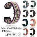 送料無料 Galaxy Watch交換用ベルト 腕時計用ベルト ギャラクシーウォッチ用互換バンド スマートウォッチ用 レディース メンズ 男女兼用 ユニセックス ナイロンストラップ 着せ替え 交換ベルト 付け替え 4 4classic 40mm 44mm 42mm 46mm おしゃれ かわいい カラフル かっこ