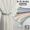 送料無料 カーテンタッセル 2個セット 1ペア カーテンホルダー カーテン留め 留め具 マグネット 磁石 パール調 紐 可愛い おしゃれ シンプル インテリア小...