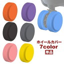 送料無料 ホイールカバー 単品 1個 キャスターカバー ラゲッジホイール 車輪カバー タイヤカバー スーツケース キャリーケース シリコン 傷防止 シンプル