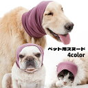 送料無料 ペット用スヌード 犬用 猫用 イヤーマフ イヤーカバー 耳カバー 被り物 ペット用品 耳汚れ防止 騒音軽減 無地 シンプル グルーミング 防寒 寒さ対策 散歩 イヌ用 ネコ用