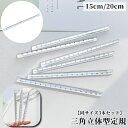 送料無料 定規 三角柱 15cm 20cm 同サイズ3本セット 文具 事務用品 製図 透明 クリア 立体的 直線定規 直尺 ルーラー 測定スケール 学校 オフィ...