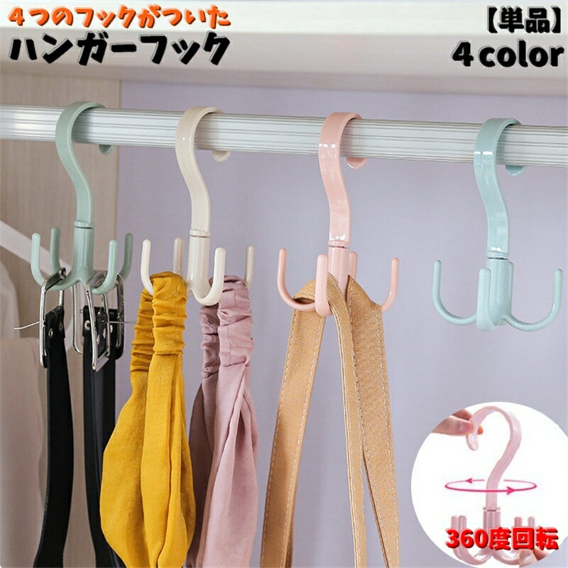 送料無料 ハンガーフック 単品 1個 �