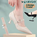 送料無料 シューズバンド シューズストラップ ヒールストラップ 1ペア 1組 レディース 女性 婦人 靴アクセサリー 脱げ防止 パカパカ防止 おしゃれ