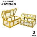 送料無料 小物入れ 収納ケース 蓋付き 宝箱風 ミニサイズ クリア 文房具 お菓子 キャンディー 飴 小物収納 日用品雑貨 収納ボックス マルチケース インテリ...