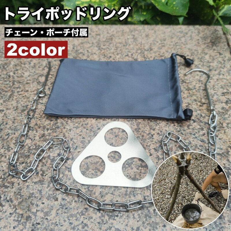 送料無料 トライポッドリング チェーン ポーチ 3点セット 三脚作り 自作 焚き火台 フック付き トライポ..