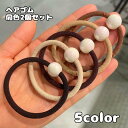 送料無料 ヘアゴム 同色2個セット 髪ゴム ヘアアクセサリー レディース 女性用 髪留め まとめ髪 髪飾り ループエンド付き シンプル 無地 ヘアアレンジ おし...
