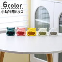 送料無料 小動物用ハウス ペットハウス ペット用品 ハムスター 家 おうち 寝床 ベッド 隠れ家 アニマル かわいい おしゃれ 猫 単色(4)