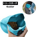 送料無料 トリーツポーチ おやつ入れ 携帯おやつケース 犬 ドッグ ペット用 ウエストポーチ トレーニング しつけ 訓練 散歩 クリップ