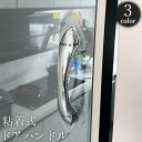 送料無料 ドアハンドル 単品 粘着式 ドアノブ 取っ手 手すり 透明 クリア 引き戸 引き出し 戸棚 冷蔵庫 どこでも 貼り付け 貼るだけ 取付簡単 両面テープ 工事 工具 穴あけ 不要