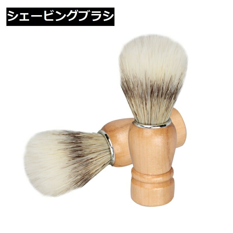 送料無料 シェービングブラシ メンズ 男性 髭剃り ひげ剃り ヒゲ 顔剃り 泡立てブラシ 洗顔 クレンジング 木製ハンドル 床屋 理容 美容 おしゃれ ギフト