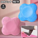 送料無料 ヨガパッド 単品 1枚 ヨガマット クッション ニーパッド 肘あて 膝あて ひじ ひざ 滑り止め サポート 負担軽減 筋トレ トレーニング エクササイズ ストレッチ フィットネス ポージング ピラティス