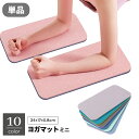 送料無料 ヨガマット ミニヨガマット ミニトレーニングマット ヨガパッド ヨガ 単品 肘 膝 滑り止め 軽量 コンパクト 小型 フィットネス トレーニング エク...