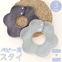 送料無料 スタイ よだれかけ ビブ 涎掛け ベビー 赤ちゃん 新生児 男の子 女の子 スナップボタン ドーナツ型 花型 360度 お食事 カバー 無地 単色 シ...