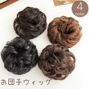 送料無料 お団子ウィッグ ポイントウィッグ シニヨン ヘアゴム型 部分かつら つけ毛 エクステ ヘアアクセサリー ふんわり ボリュームアップ ウェーブ カール ヘアアレンジ ナチュラル おしゃれ 簡単