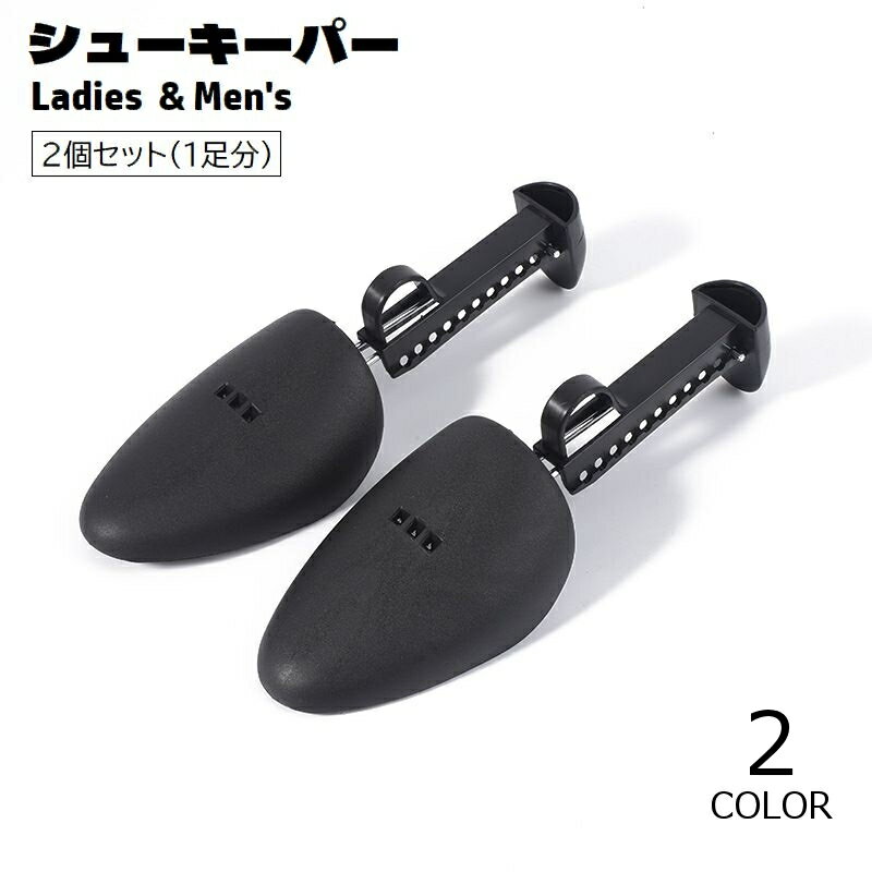 送料無料 シューキーパー シューズストレッチャー 2個セット 1足分 レディース メンズ 型崩れ防止 しわ伸ばし サイズ調節可能 シューズケア用品 靴ケア 固定...