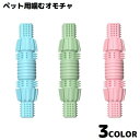 送料無料 犬用 噛むオモチャ 噛んで歯磨き ペットトイ ラバートイ 玩具 スティック 棒 骨型 突起 運動不足解消 ストレス解消 歯の健康