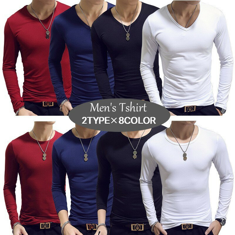 送料無料 Tシャツ 長袖 ラウンドネック クルーネック Vネック メンズ 男性 紳士用 トップス インナー シンプル 単色 無地 スタンダード フィット 薄手 おしゃれ 着回し デイリー 定番 カラバリ豊富 肌着