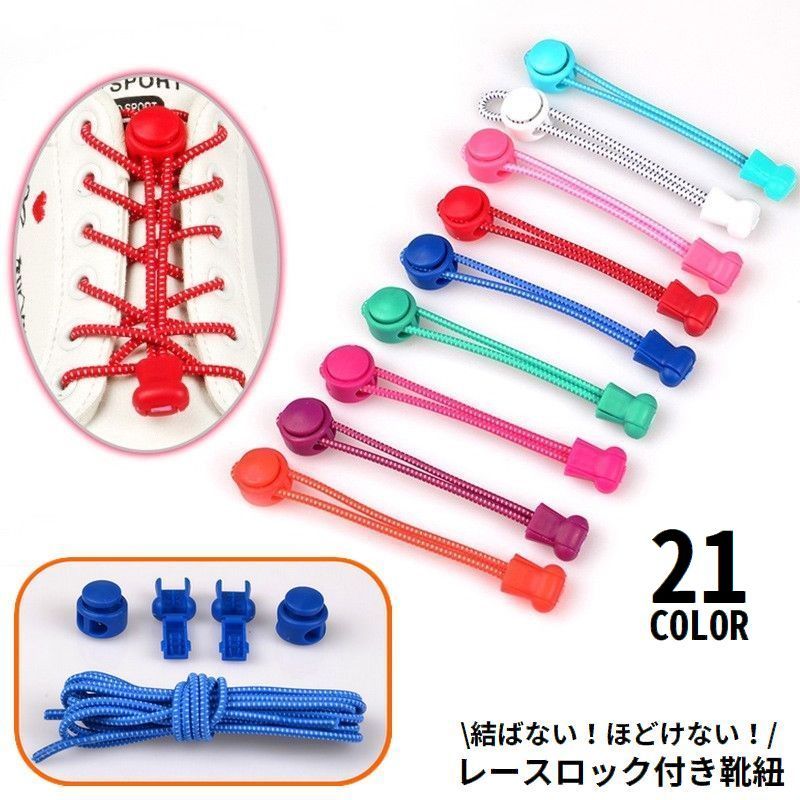 送料無料 靴紐 靴ひも くつひも シューレースロック 子供 大人 ゴム 丸紐 結ばない ほどけない ワンタッチ 伸びる 伸縮 スニーカー