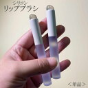 送料無料 リップブラシ メイクブラシ シリコン 丸頭 口紅 リップグロス ティント 化粧筆 メイクアップ おしゃれ メイク道具