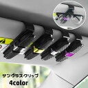 送料無料 サングラスクリップ メガネクリップ カー用品 車用品 サングラスホルダー メガネホルダー 挟む 引っ掛け収納 簡単取り付け 180度回転 カードホルダ...
