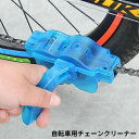 送料無料 チェーンクリーナー チェーン洗浄器 自転車用 清掃ツール メンテナンスツール チェーン掃除 チェーンクリーニング ロードバイク