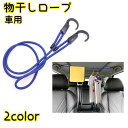 送料無料 物干しロープ フックロープ 車用 カー用品 ロープ ゴム紐 荷物固定 吊り下げ マルチロープ 洗濯用品 旅行用品 便利 お出かけ
