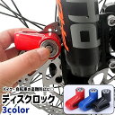 送料無料 ディスクロック ディスクブレーキロック バイクロック 防犯ロック 鍵2本 収納ケース付き シンプル バイク オートバイ 自転車 ホイール ディスクローター 盗難防止 防犯 黒 青 赤
