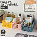送料無料 コンテナ 折りたたみ式 コンテナボックス 収納ボックス 収納ケース 収納カゴ ストレージボックス 小物入れ 折り畳み コンパクト スタッキング 整理 整頓 片付け おしゃれ かわいい インテリア雑貨 リビング キッチン 子供部屋 机上 書斎 かご カゴ