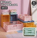 送料無料 コンテナ 折りたたみ式 コンテナボックス 収納ボックス 収納ケース 収納カゴ ストレージボックス 小物入れ 折り畳み コンパクト スタッキング 整理 整頓 片付け おしゃれ かわいい インテリア雑貨 リビング キッチン 子供部屋 机上 書斎 かご カゴ