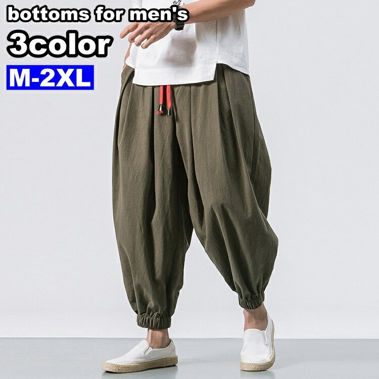 送料無料 サルエルパンツ ハーレムパンツ ロングパンツ メンズ 男性 ボトムス ウエストゴム ウエスト紐 無地 単色 シンプル 大きいサイズあり 着回し 合わせやすい ダボダボ ゆったり 楽ちん だぼだぼ おしゃれ かっこいい 紳士服