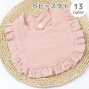 送料無料 スタイ よだれかけ よだれ掛け ベビー 赤ちゃん 男の子 女の子 ベビー用品 育児用品 スナップボタン 布製 無地 フリル ナチュラル