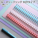 送料無料 ルーズリーフリング 30穴タイプ 3個セット 文房具 ブラック ホワイト ピンク ブルー シンプル 柔らかい カット可能