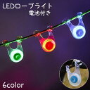 送料無料 ロープライト アウトドア LED ライト キャンプ テント 照明 イルミネーション 電池式 軽量 防水 テントロープ ガイロープ 装飾 フック